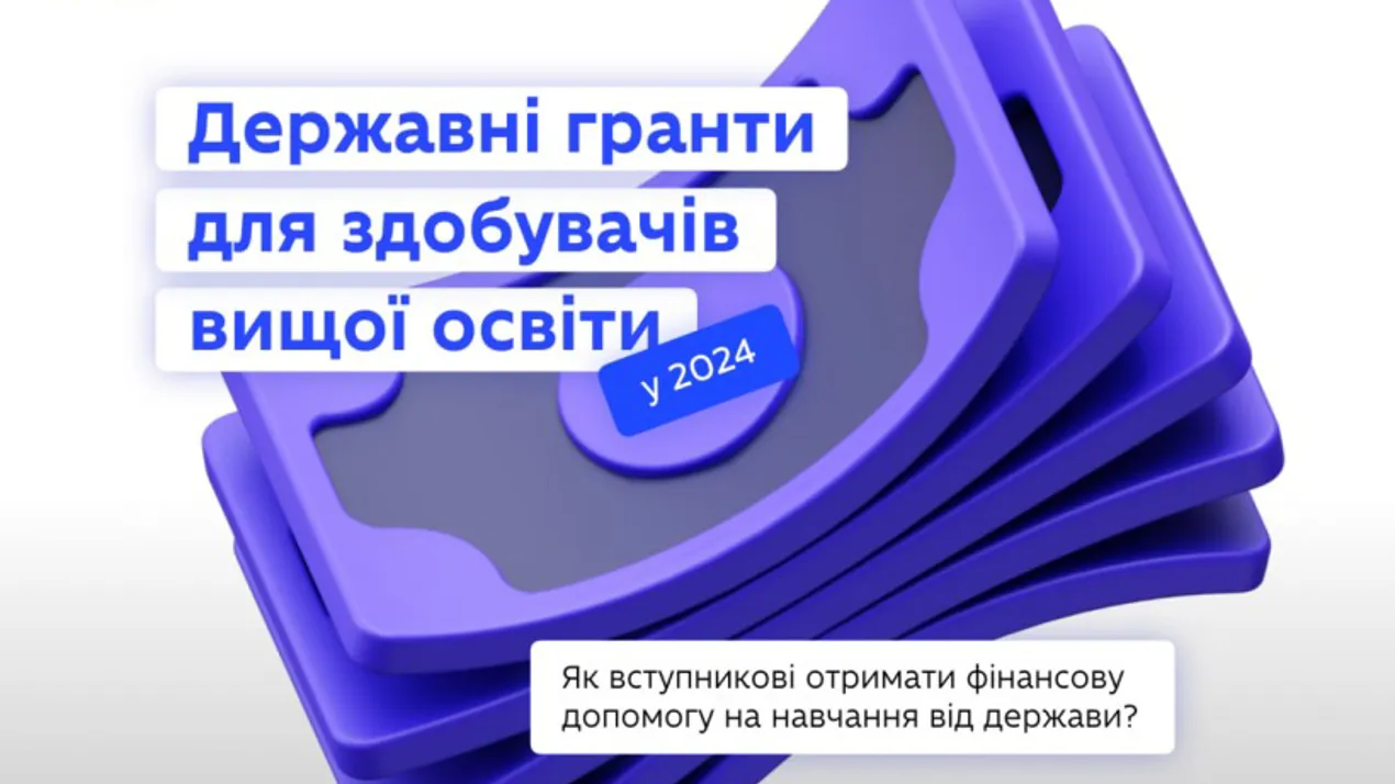 державні освітні гранти