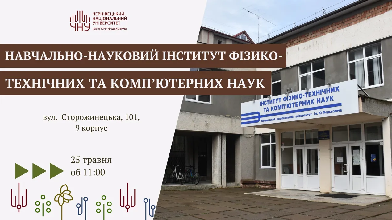 день відкритих дверей НН ІФТКН 2025