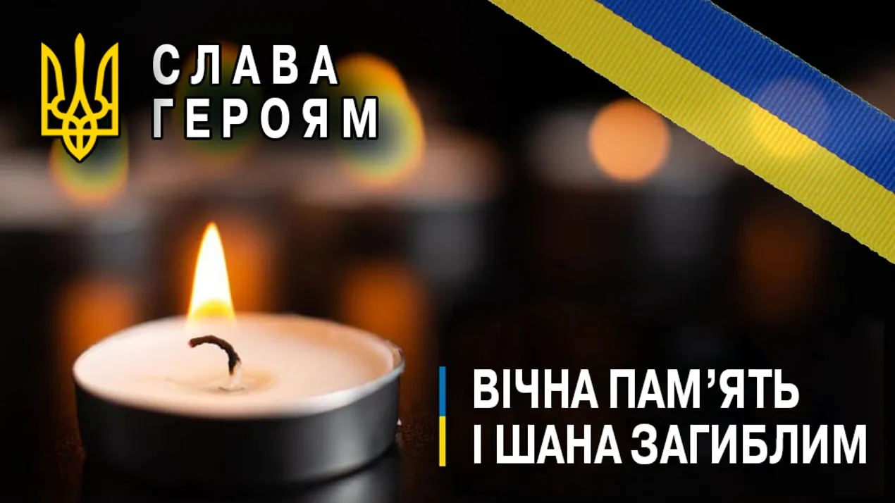 вічна пам'ять та шана загиблим Героям